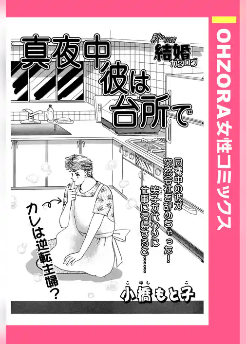 真夜中彼は台所で 【単話売】