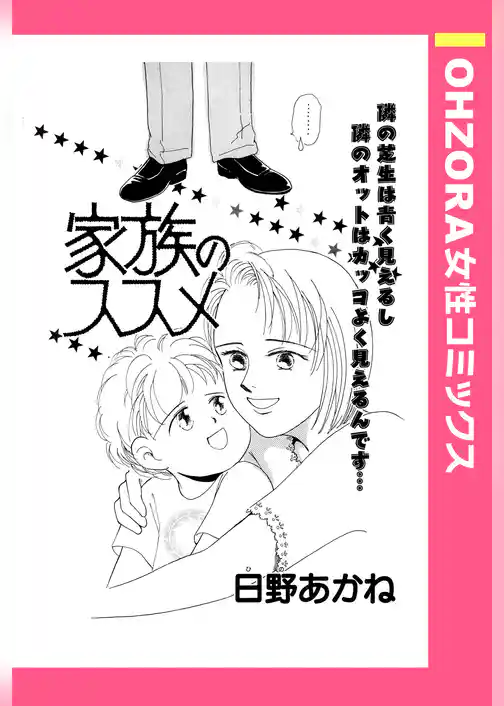 家族のススメ 【単話売】