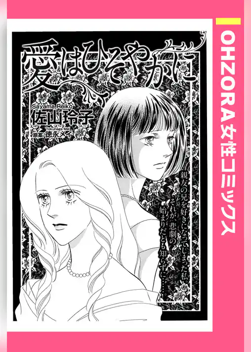 愛はひそやかに 【単話売】