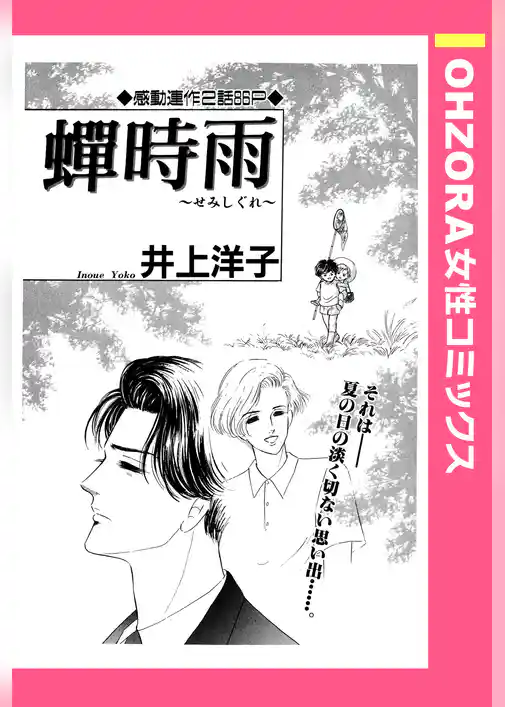 蝉時雨 【単話売】