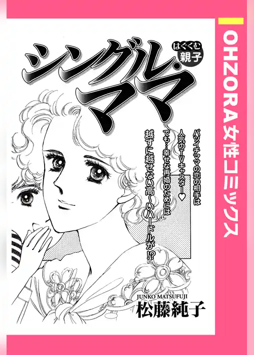 シングル・ママ 【単話売】