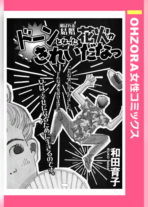 ドーンとなった花火がきれいだなっ 【単話売】