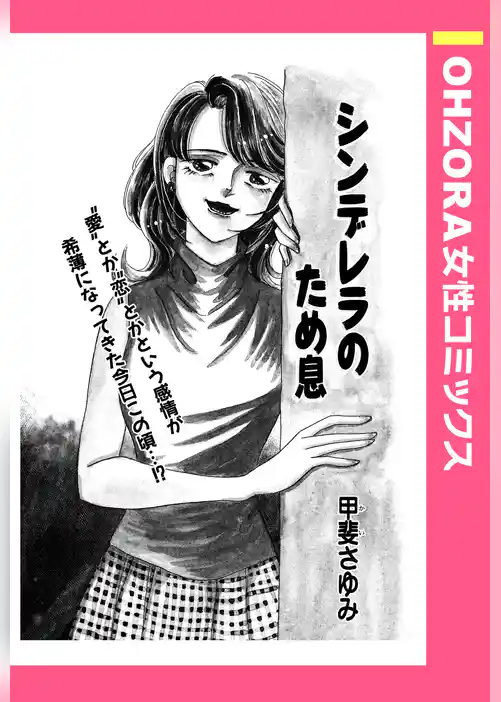 シンデレラのため息 【単話売】