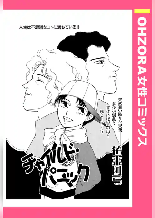 チャイルド・パニック 【単話売】