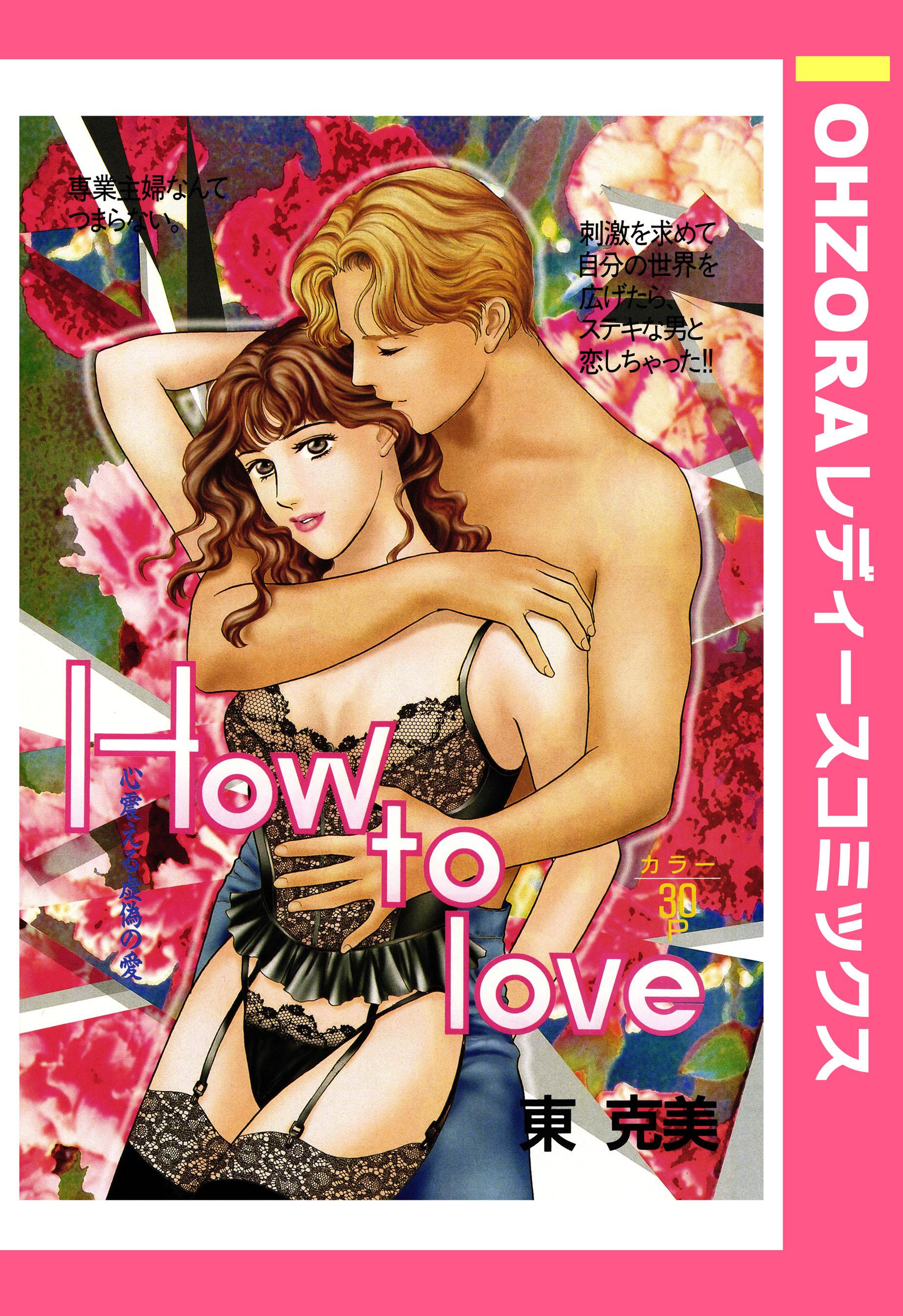 How to love 【単話売】