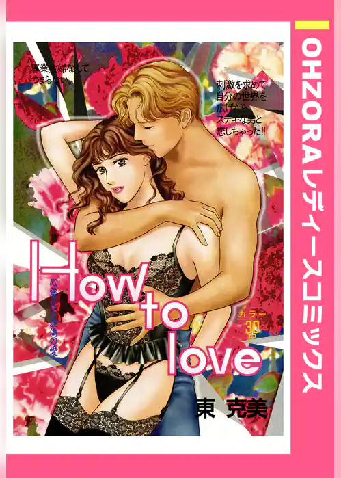 How to love 【単話売】