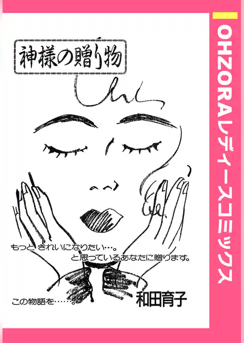 神様の贈り物 【単話売】