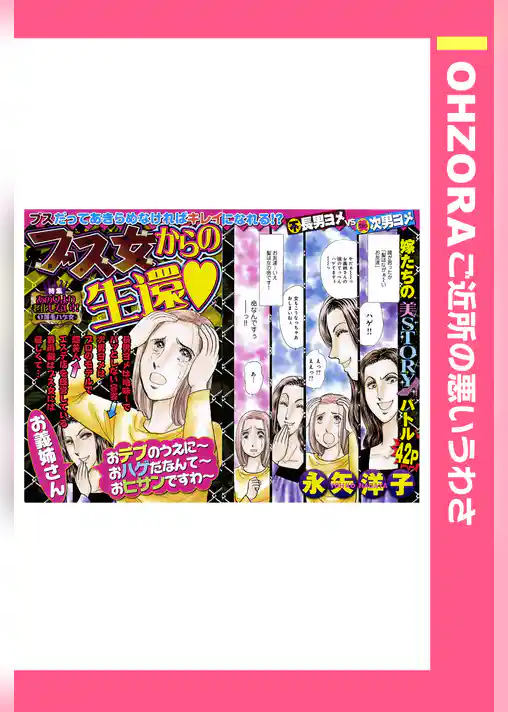 ブス女からの生還 【単話売】