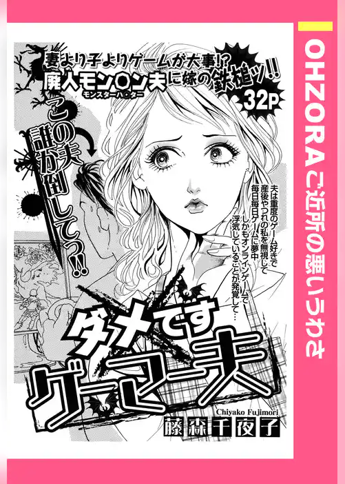 ダメですゲーマー夫 【単話売】