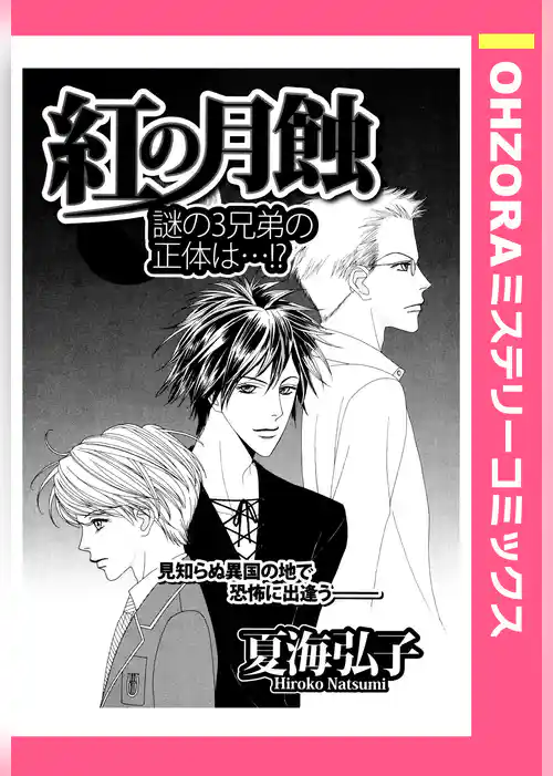 紅の月蝕 【単話売】