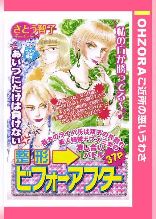 整形ビフォーアフター 【単話売】