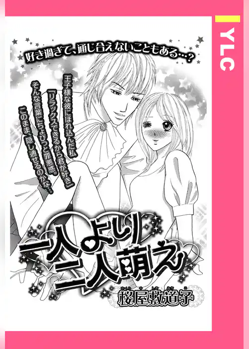 一人より二人萌え 【単話売】
