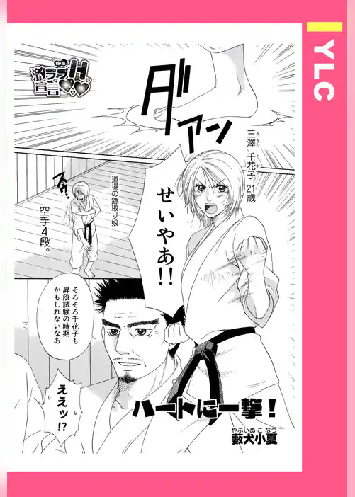 ハートに一撃！ 【単話売】