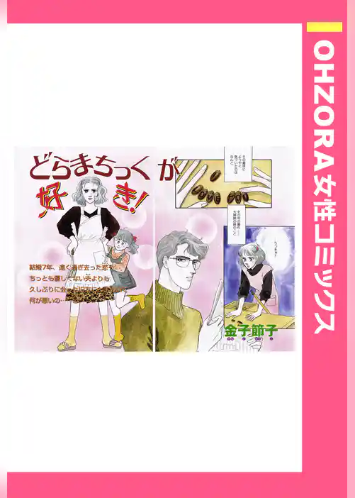どらまちっくが好き！ 【単話売】