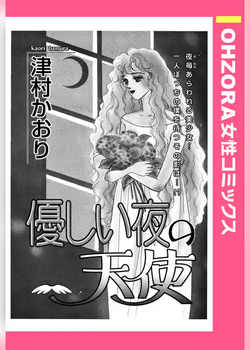 優しい夜の天使 【単話売】