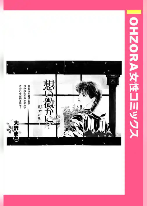 想い微かに… ――夏女の恋―― 【単話売】