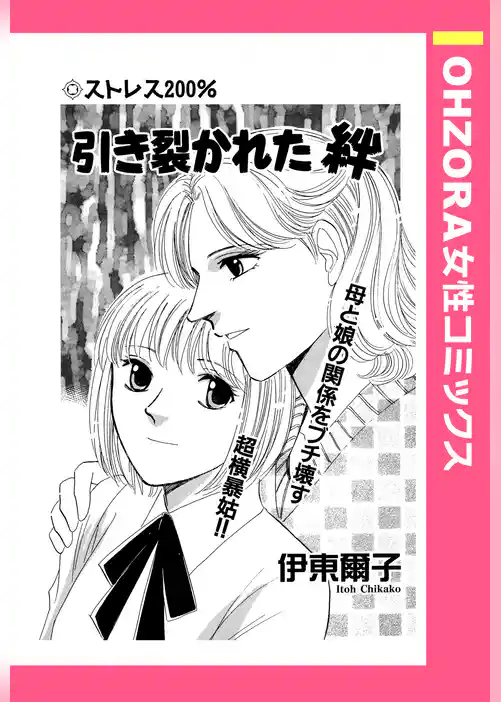 引き裂かれた絆 【単話売】