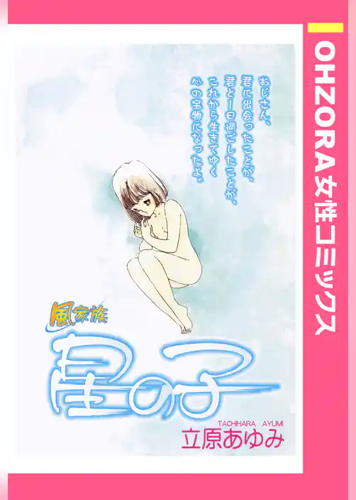 風家族 星の子 【単話売】