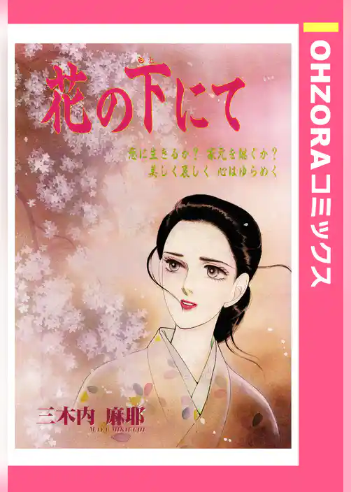 花の下にて 【単話売】