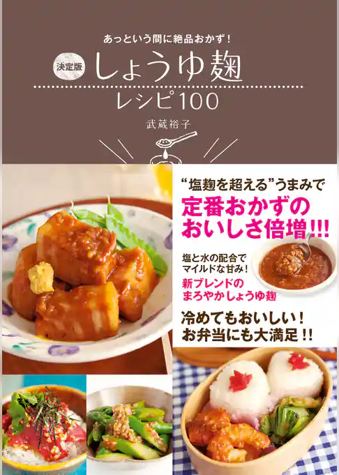決定版 しょうゆ麹レシピ100－あっという間に絶品おかず！