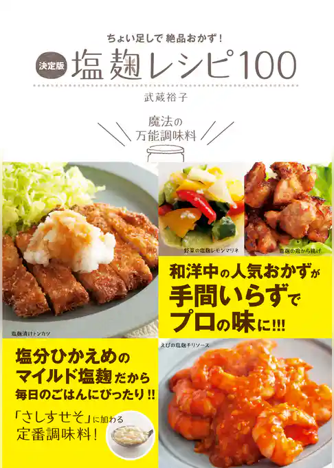 決定版 塩麹レシピ100－ちょい足しで絶品おかず！