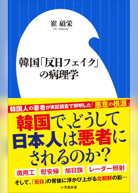 韓国「反日フェイク」の病理学（小学館新書）