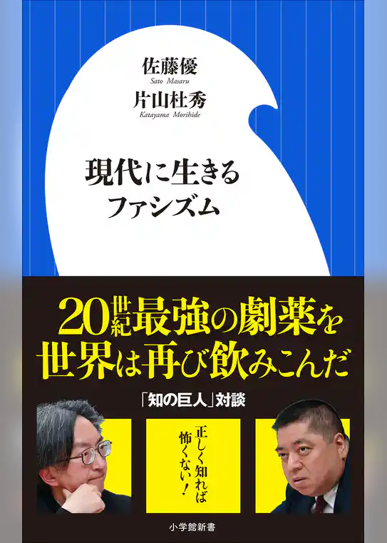 現代に生きるファシズム（小学館新書）