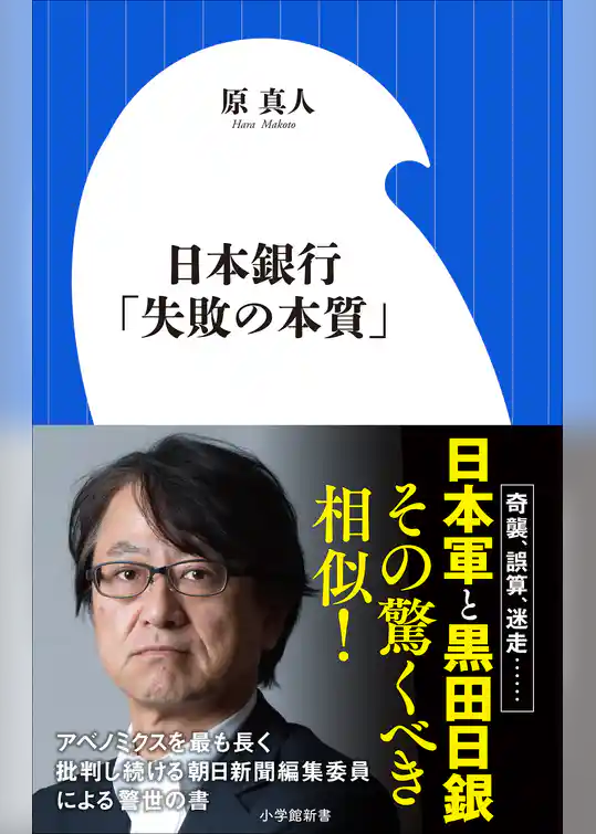日本銀行「失敗の本質」（小学館新書）
