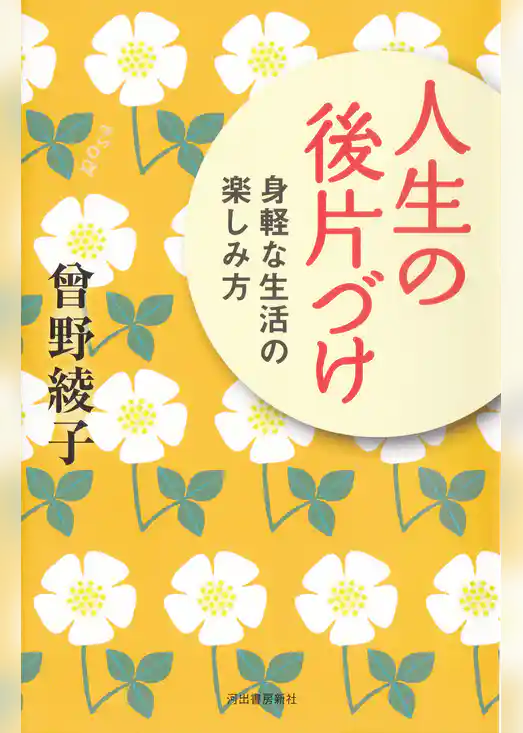 人生の後片づけ　身軽な生活の楽しみ方