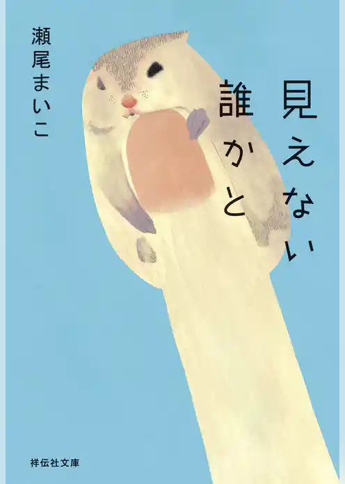 見えない誰かと