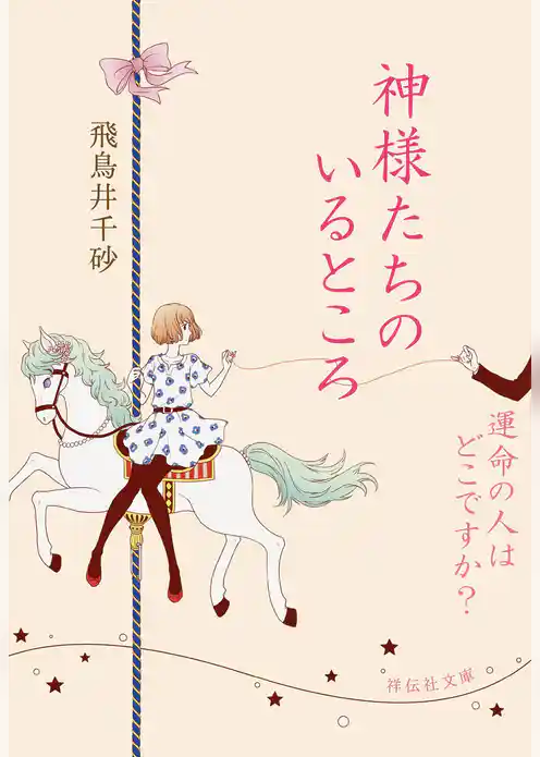 神様たちのいるところ/運命の人はどこですか？