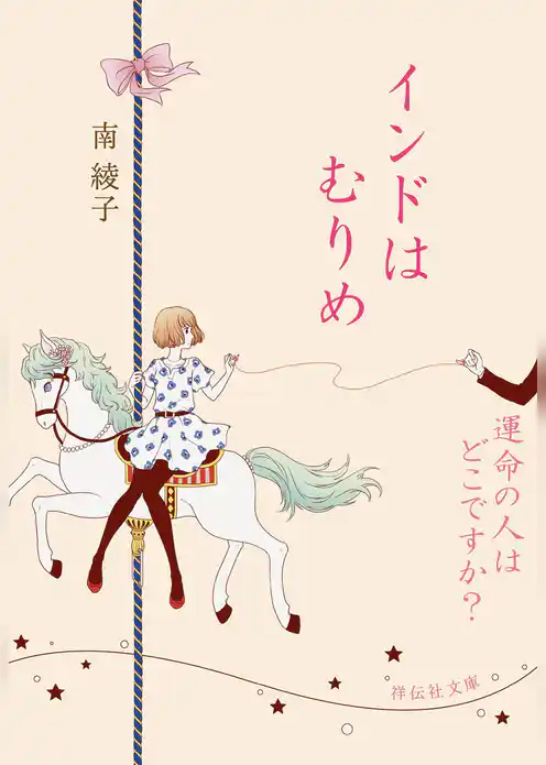 運命の人はどこですか？