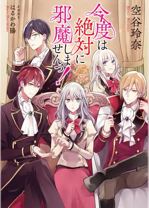 【小説版】 今度は絶対に邪魔しませんっ！