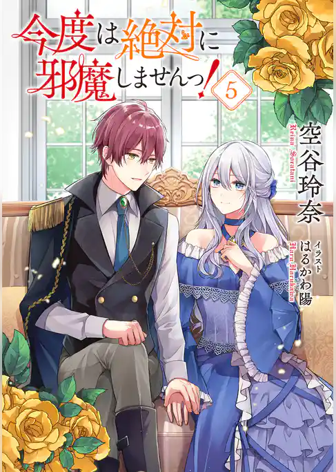 【小説版】今度は絶対に邪魔しませんっ！