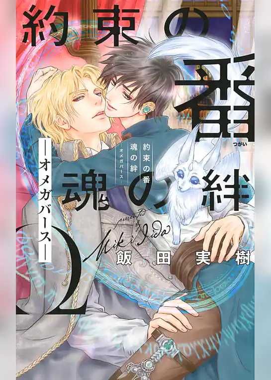 約束の番 魂の絆