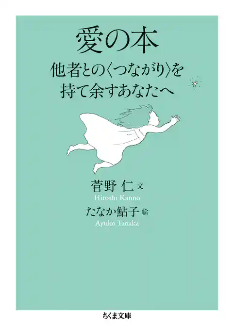 愛の本　──他者との〈つながり〉を持て余すあなたへ