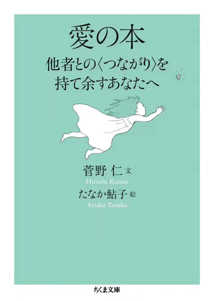 愛の本　──他者との〈つながり〉を持て余すあなたへ