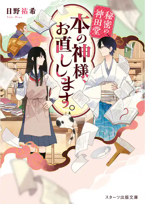 秘密の神田堂　本の神様、お直しします。