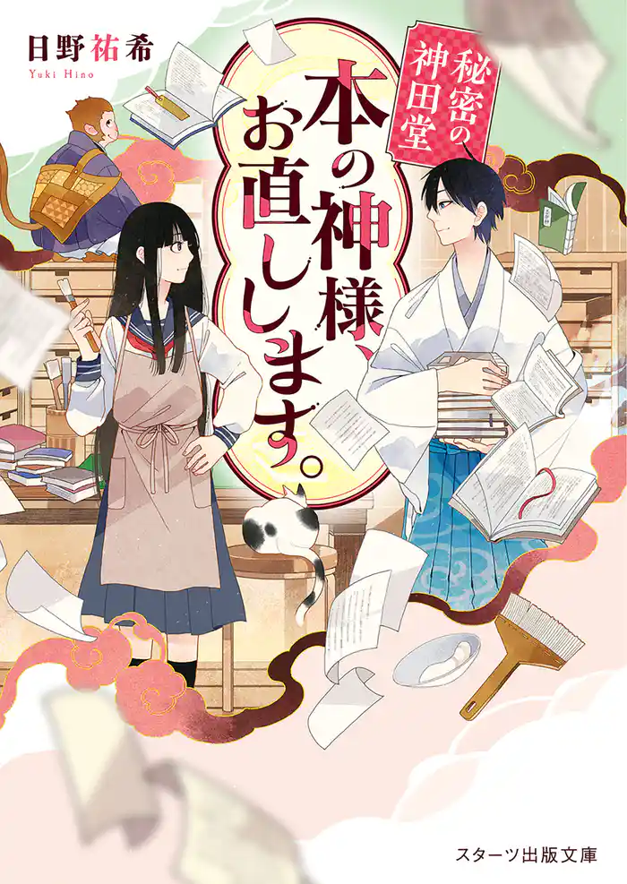 秘密の神田堂　本の神様、お直しします。