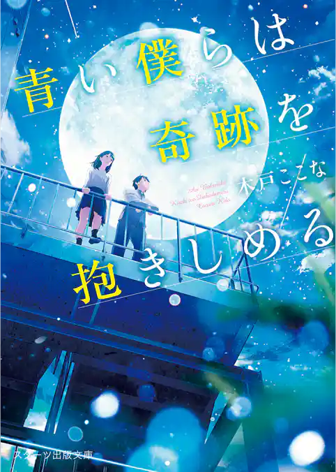 青い僕らは奇跡を抱きしめる