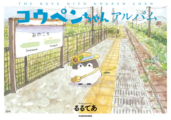 コウペンちゃんアルバム