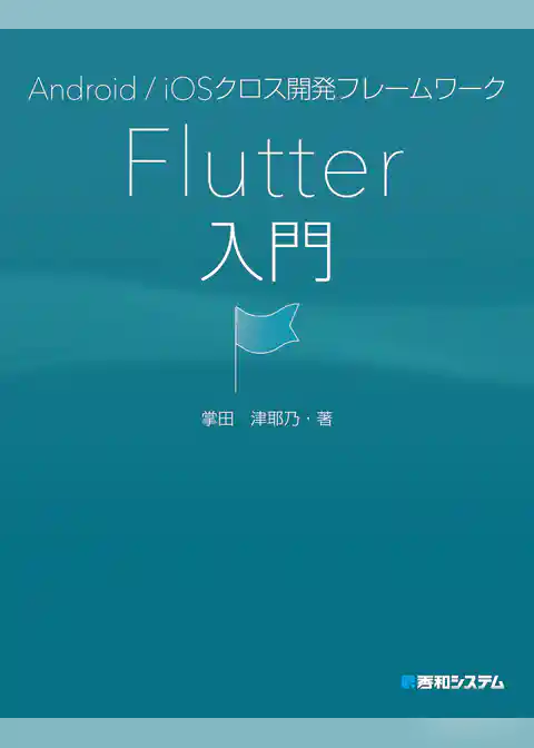 Android/iOSクロス開発フレームワーク Flutter入門