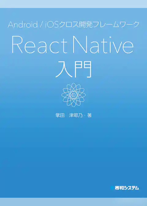 Android/iOSクロス開発フレームワーク React Native入門