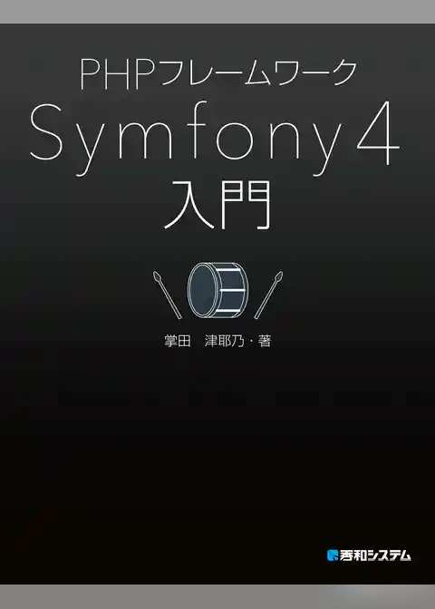 PHPフレームワーク Symfony 4入門