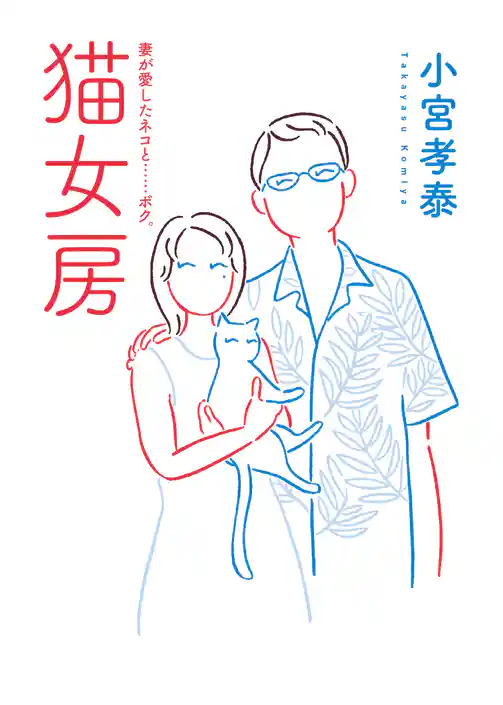 猫女房