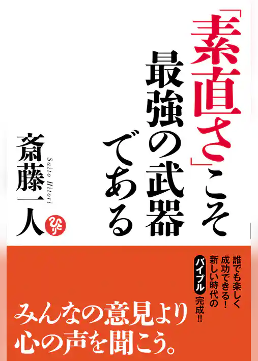 「素直さ」こそ最強の武器である