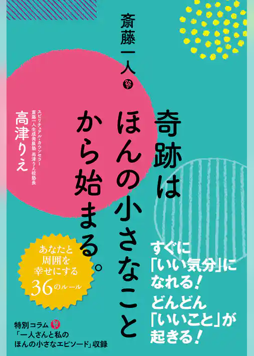 斎藤一人 奇跡はほんの小さなことから始まる。