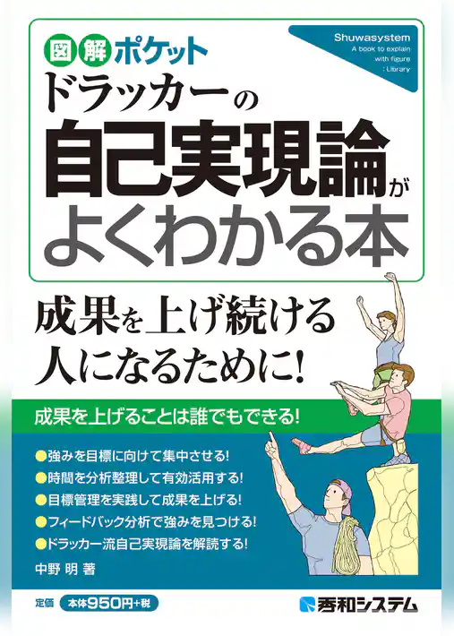 図解ポケット ドラッカーの自己実現論がよくわかる本