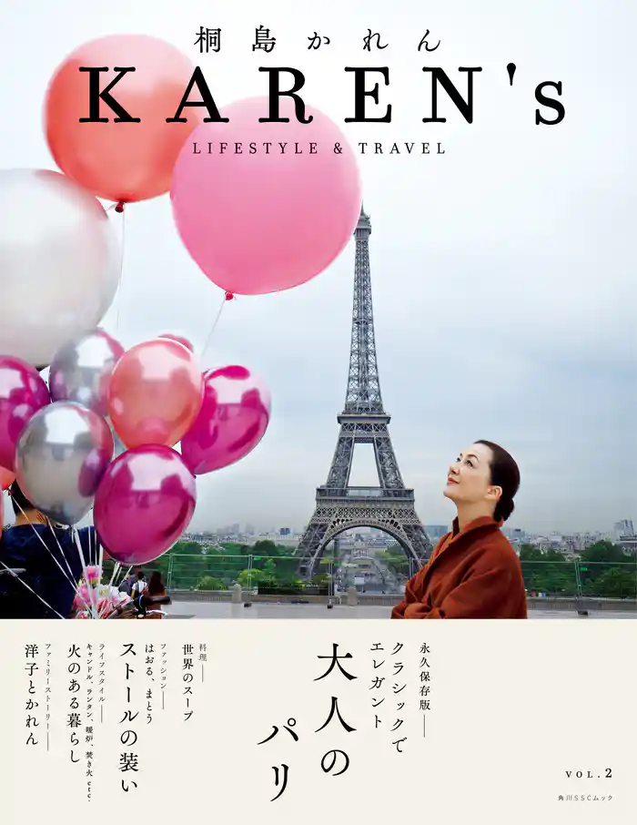 KAREN’s VOL.2 桐島かれん LIFESTYLE & TRAVEL