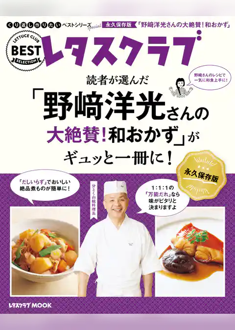 くり返し作りたいベストシリーズ Special　「野崎洋光さんの大絶賛！和おかず」がギュッと一冊に！